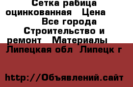 Сетка рабица оцинкованная › Цена ­ 420 - Все города Строительство и ремонт » Материалы   . Липецкая обл.,Липецк г.